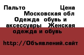 Пальто Paola Morena › Цена ­ 3 000 - Московская обл. Одежда, обувь и аксессуары » Женская одежда и обувь   